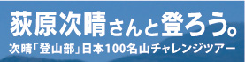 荻原次晴さんと登ろう 100名山チャレンジ