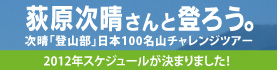 靴ブランドシューズ | 荻原次晴さんと登ろう 100名山チャレンジ