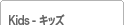 Kids ( �L�b�Y )