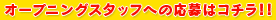 �I�[�v�j���O�X�^�b�t�ւ̉���̓R�`��!!