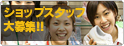 �V���b�v�X�^�b�t���W!!