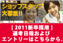 �V���b�v�X�^�b�t���W!!