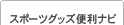 �X�|�[�c�O�b�Y�֗��i�r