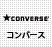 converse(コンバース)