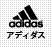 adidas (アディダス)