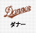 DANNER (ダナー)