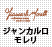 G.C.morelli (ジャンカルロ・モレリ)