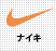 NIKE (ナイキ)