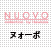 NUOVO (ヌォーボ)