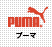 PUMA (プーマ)