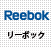 REEBOK (リーボック)