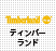 Timberland (ティンバーランド)