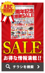 お得な情報満載！チラシを検索