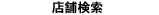 靴ブランドシューズ｜店舗検索