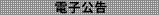 電子広告