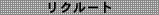 リクルート