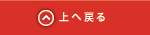 上へ戻る