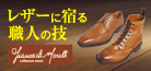 レザーに宿る職人の技