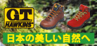 日本の美しい自然へ GT HAWKINS