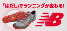 「はだし」でランニングが変わる!