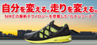 自分を変える。走りを変える。NIKEルナシリーズ