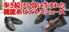 歩き続けるために生まれた機能系ビジネスシューズ