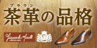 茶革の品格 ステファノロッシ/コルソナポレオーネ 