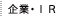 企業・IR