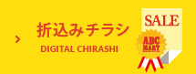 折込みチラシ