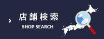 店舗検索