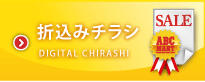折込みチラシ