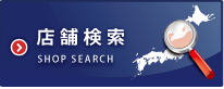 店舗検索