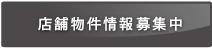 店舗物件情報募集中