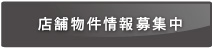 店舗物件情報募集中