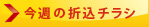 今週の折込チラシ