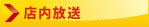 店内放送