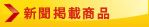 新聞掲載情報