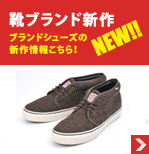 靴ブランド新作