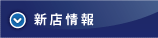 新店情報