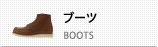 ブーツ