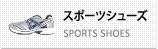 スポーツシューズ