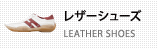 レザーシューズ