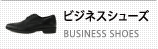 ビジネスシューズ