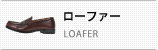 ローファー