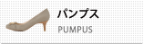 パンプス