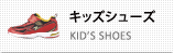 キッズシューズ