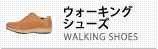 ウォーキングシューズ