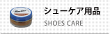 シューケア用品