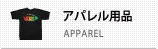 アパレル