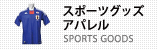 スポーツグッズ・アパレル